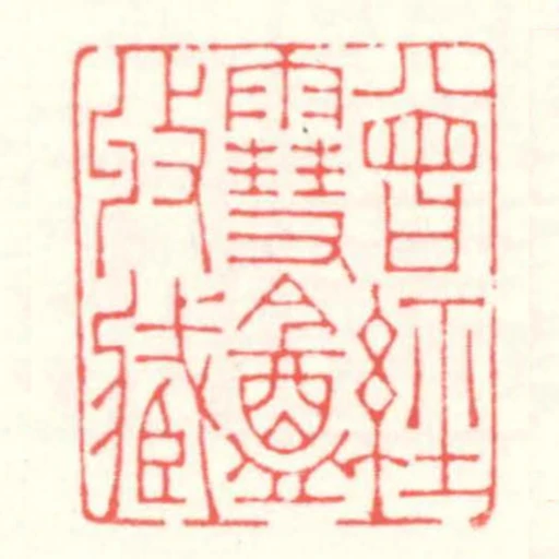 曾經雪盦收藏