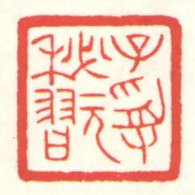 子受秘翫