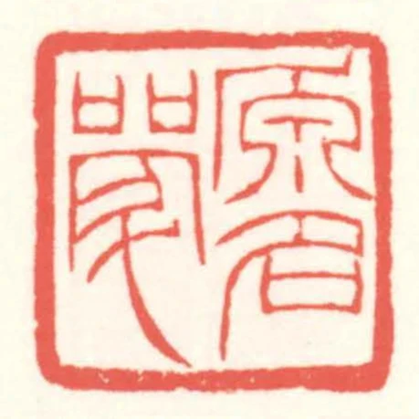 原名斝