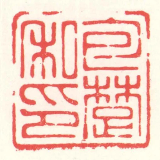 包楚私印