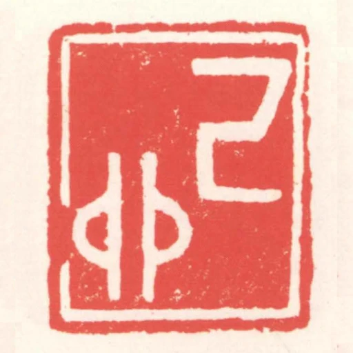己卯