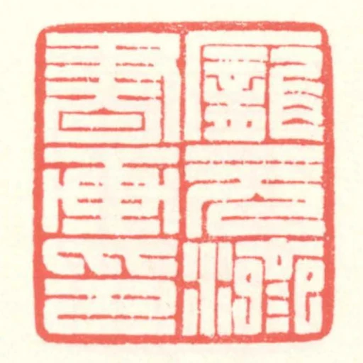 龐元濟書畫印