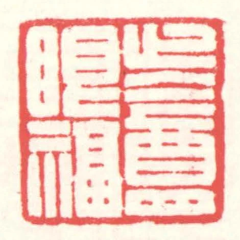 止盦眼福