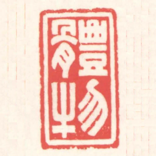 體物