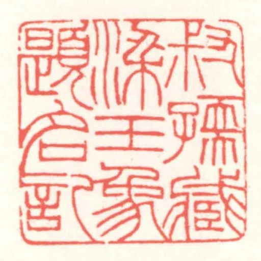 叔孺藏梁玉象題名記