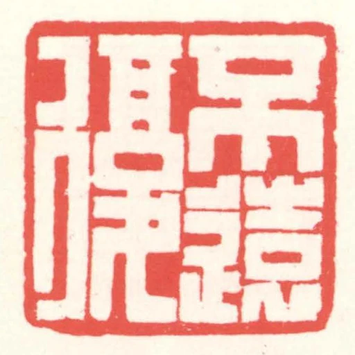 不远复