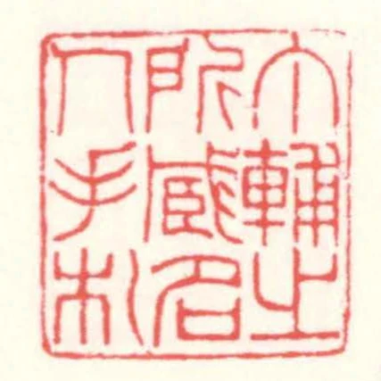 丁輔㞢所臧名人手札