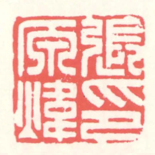 張原煒印