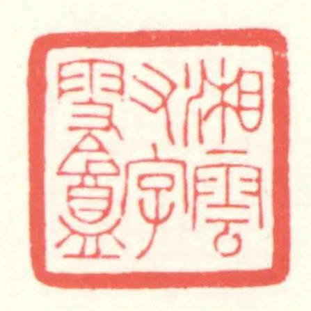 湘雲又字雪盦
