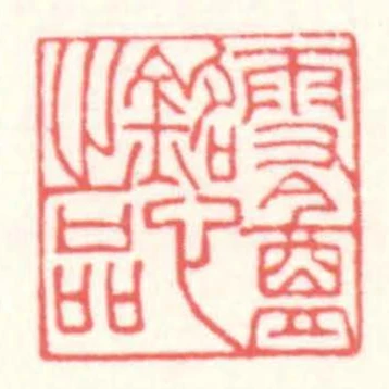 雪盦銘心㞢品