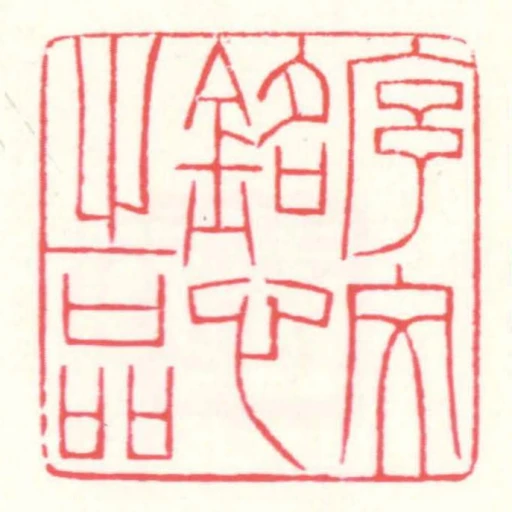 序文銘心㞢品