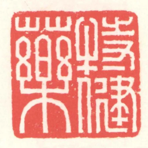 特健藥