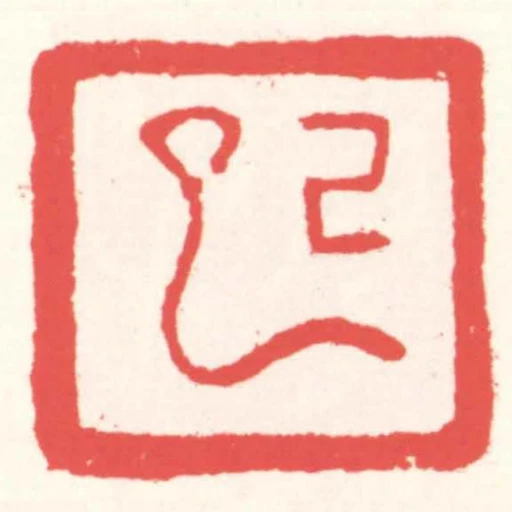 己巳
