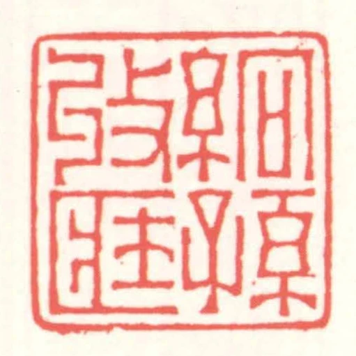 絅孫收匨