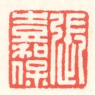 張嘉保