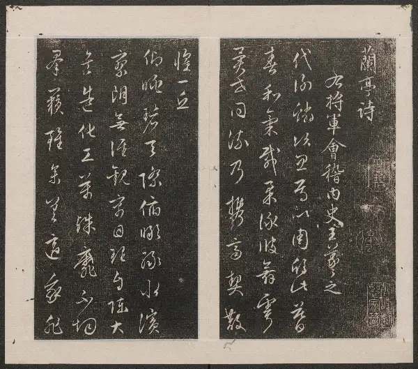 문징명서