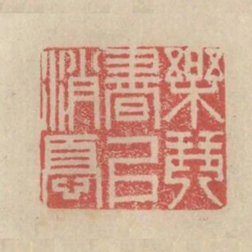 樂琴書以消憂