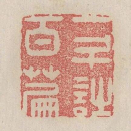 一斗詩百篇