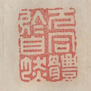 兀同体于自然