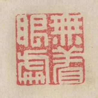 無著眼處