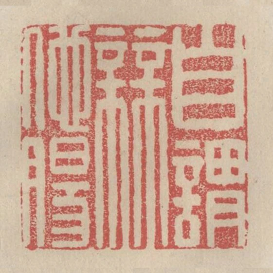 自謂無他腸