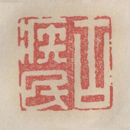 古疾民