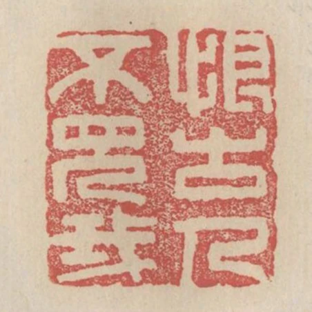 恨古人不見我