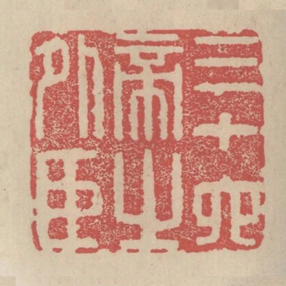 三十六帝之外臣