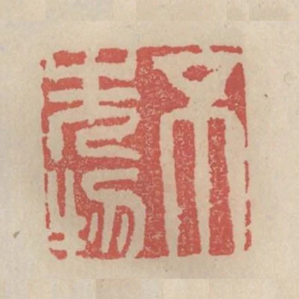 不先物