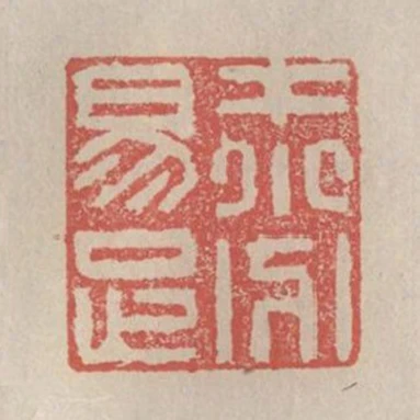 才小分易足