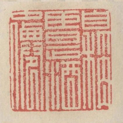 自稱臣是酒中仙
