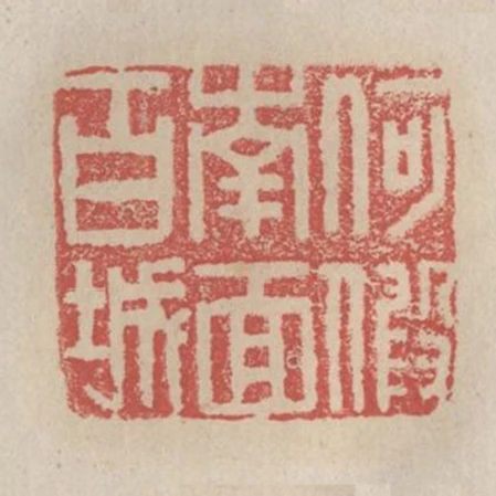 何假南面百城