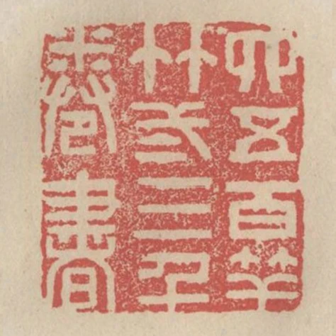 四五百竿竹二三千卷書