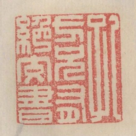 孔方兄有絕交書