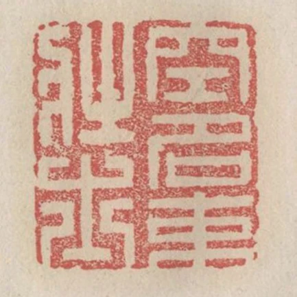 空名束壯士