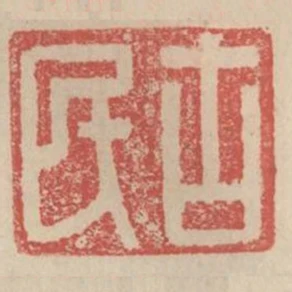 古民