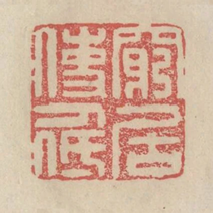 窮居使人低