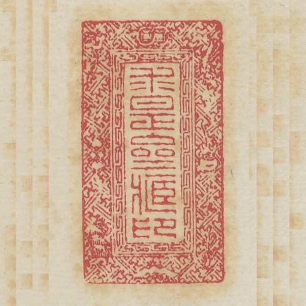 求是齋藏印