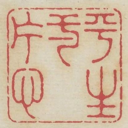 平生一片心