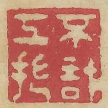 不計工拙