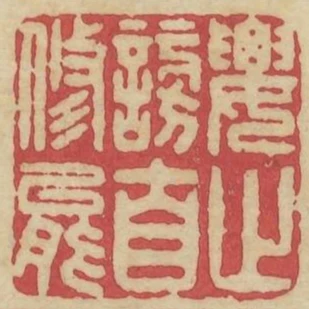 要止謗自修能