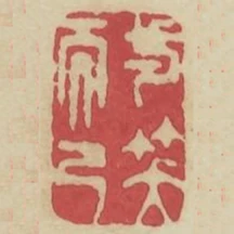 一笑而已