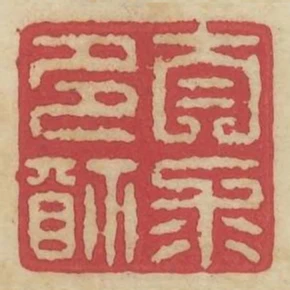 自求多福