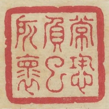 常恐負己所懷