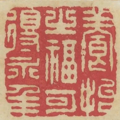 養怡之福可得永年