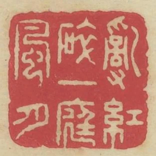 亂紅碎一庭風月