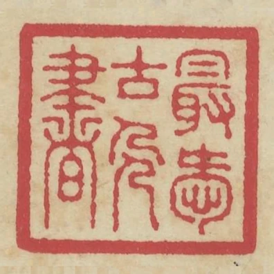 最愛古人書