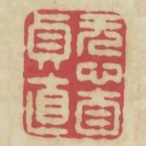 無心自貞直