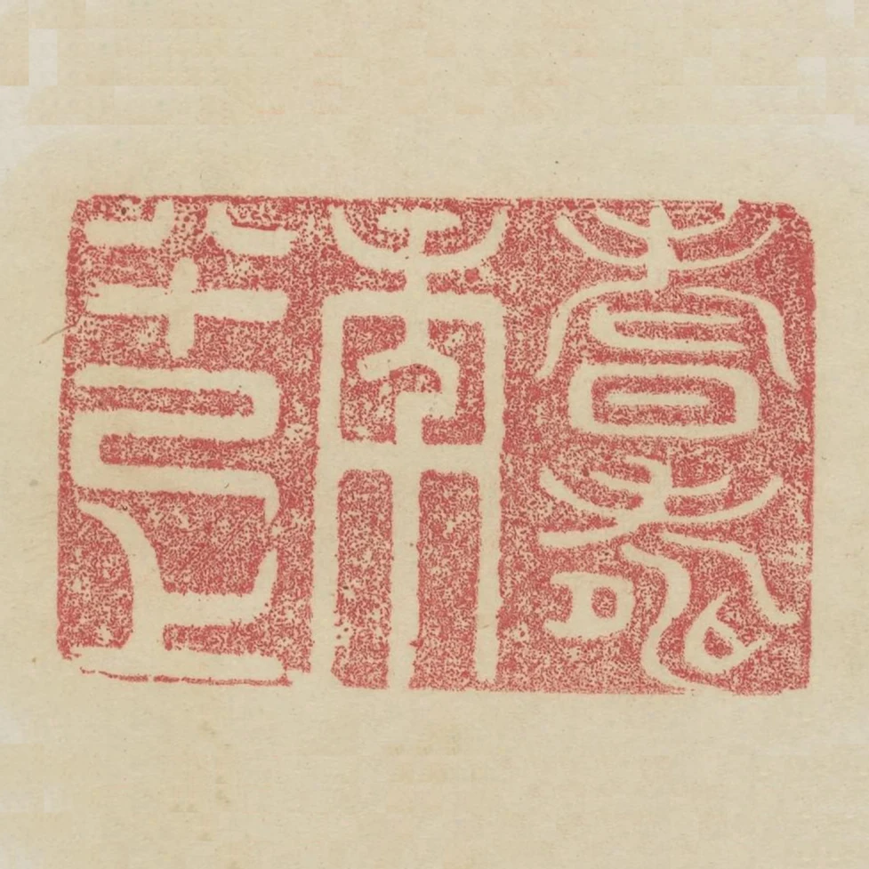 耆壽年八十已上