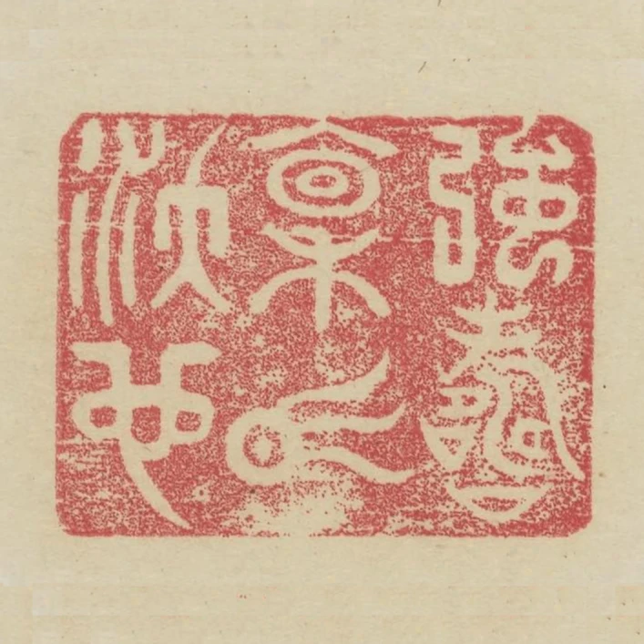 強壽稟氣沃也